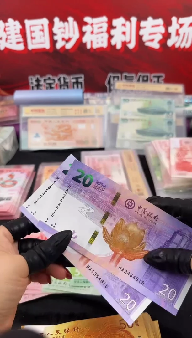 纸澳门回归钞  对钞