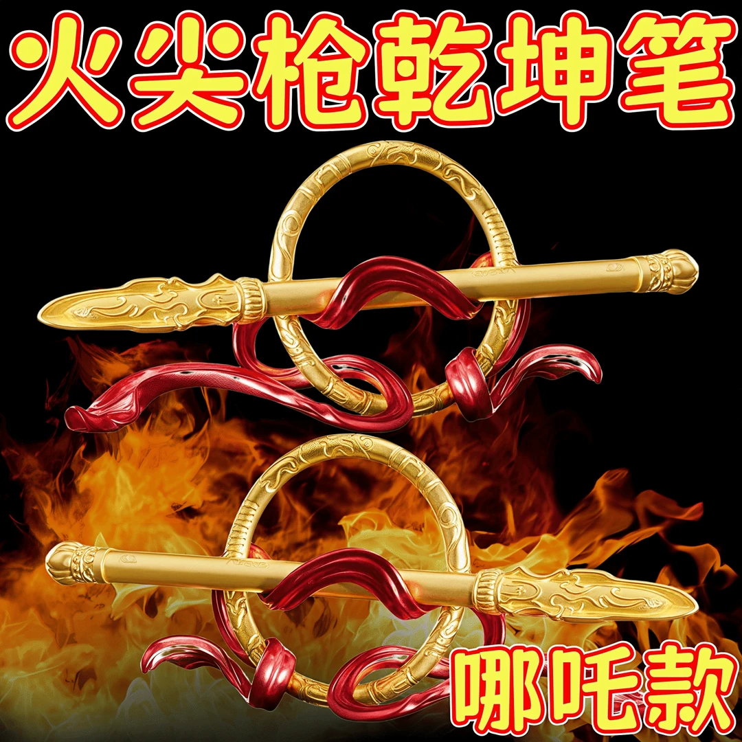 现货火尖枪中性笔哪吒笔混天绫乾坤圈一笔定乾坤周边摆件儿童摆件