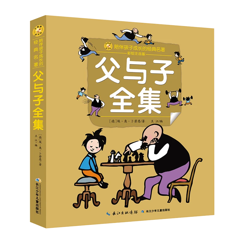 父与子全集——陪伴孩子成长的经典名著彩绘注音版