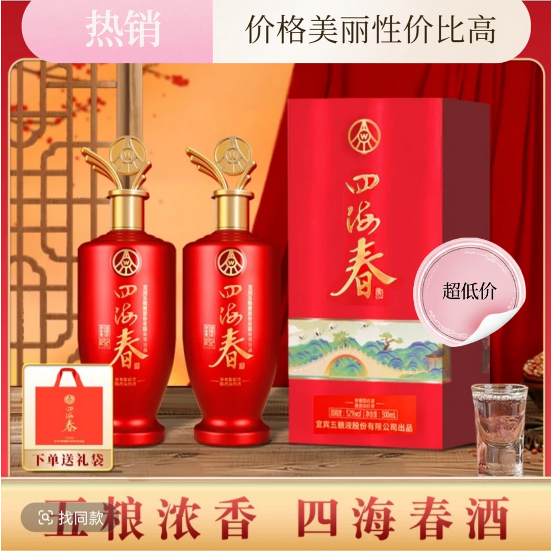 四海春宜宾五粮液股份公司出品山海红系列浓香型白酒送礼52度500