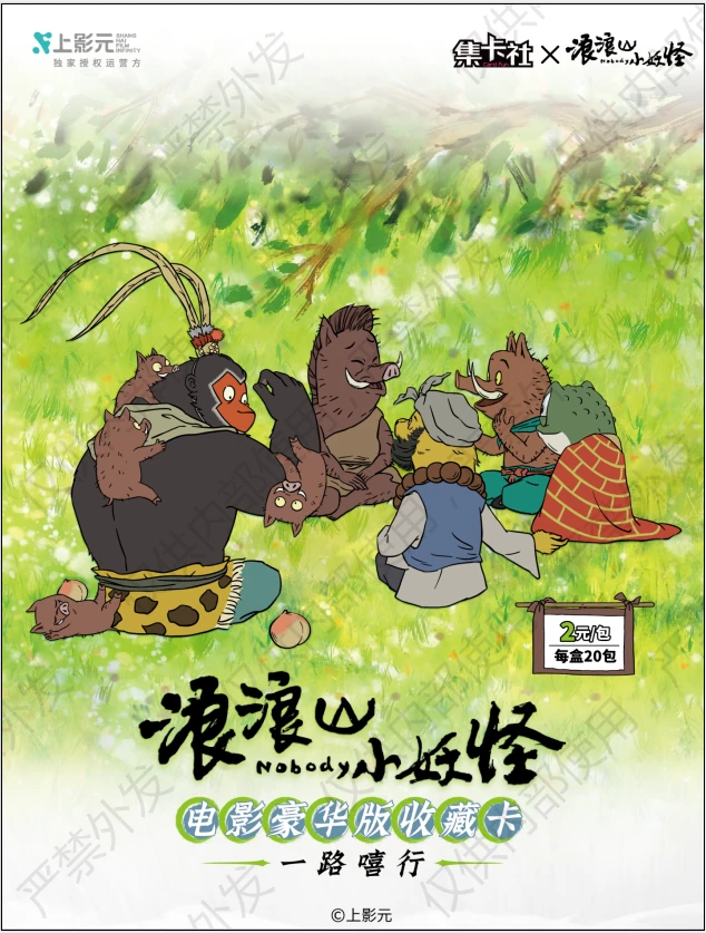 card.fun/集卡社【拆卡】【抓日历】浪浪山小妖怪电影豪华收藏卡牌