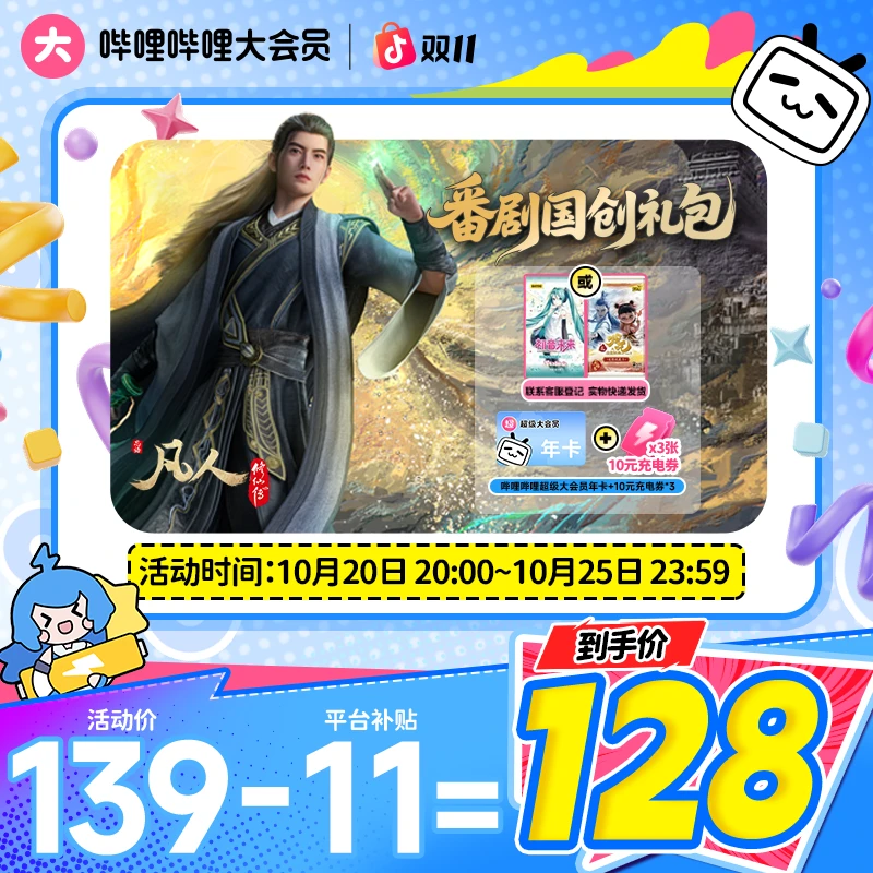 【双十一】买收藏卡送哔哩哔哩超级大会员年卡+10元充电券*3