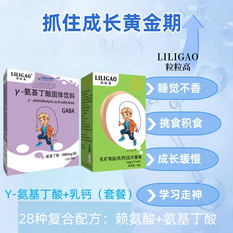 粒粒高钙片压片糖果乳钙+γ-氨基丁酸伽马y儿童同款非生长激素医院