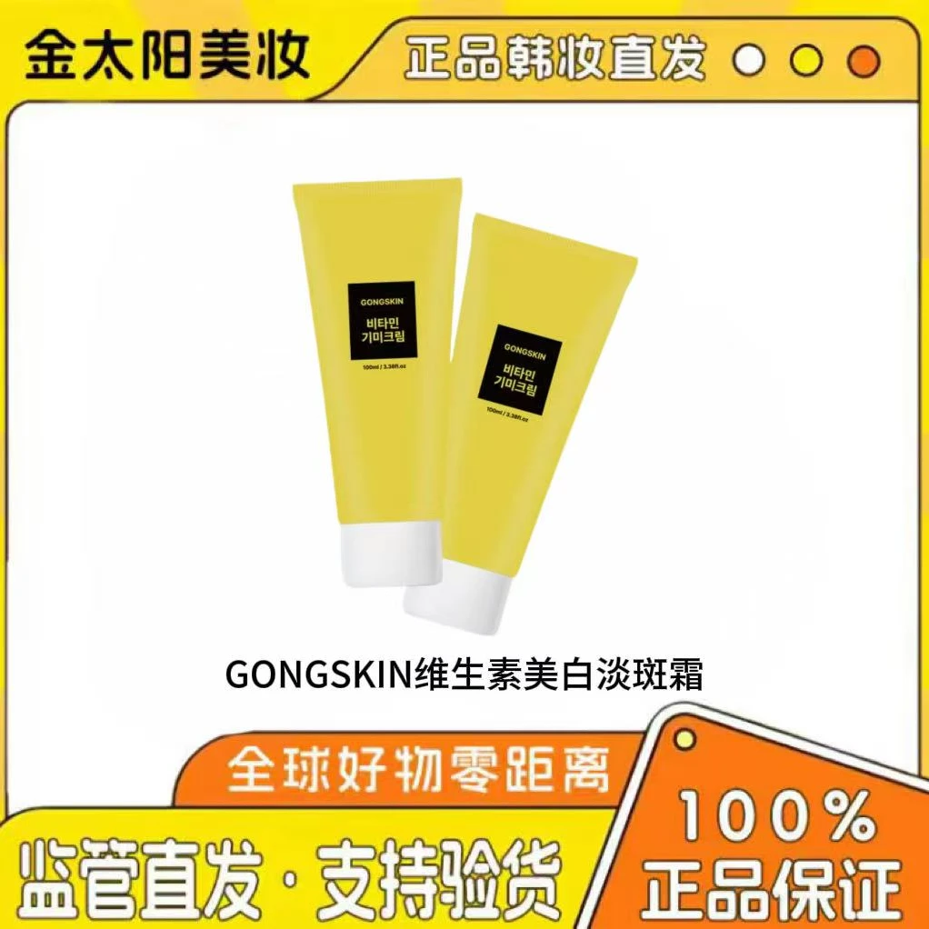 GONGSKIN维生素美白淡斑霜补水保湿紧致修护舒缓淡斑面霜护肤2