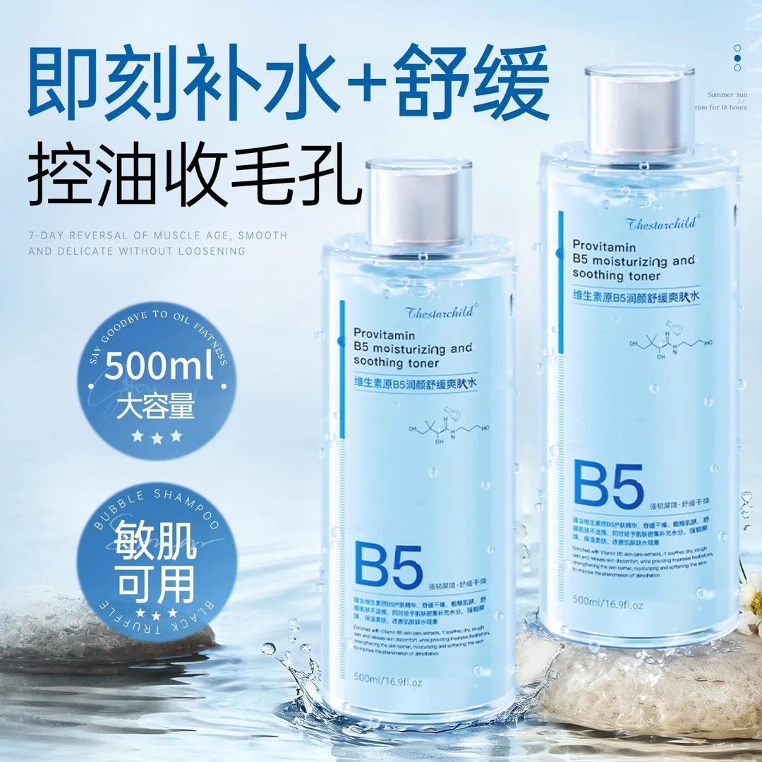 B5精华爽肤水补水保湿清爽控油秋冬换季舒缓湿敷水男女士官方正品