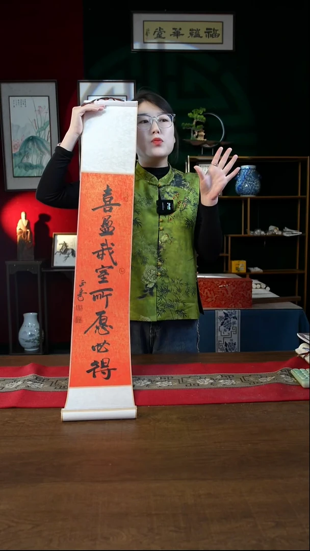 书法17*110书画卷轴喜盈我室 刘