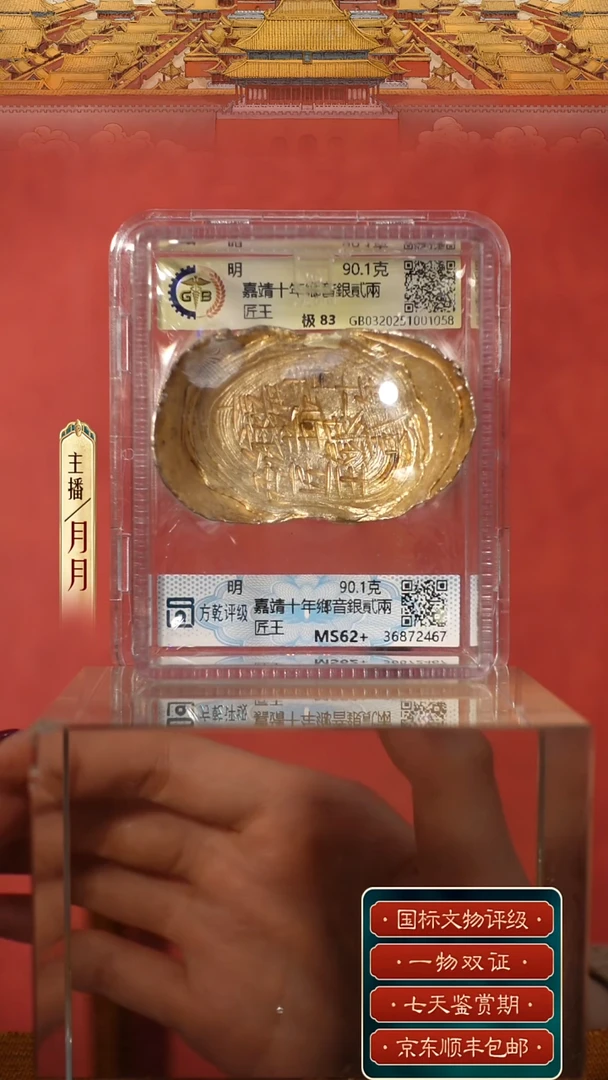 银东****）【Y 刻字嘉靖十年鄉音銀貳兩匠王 90.1g】