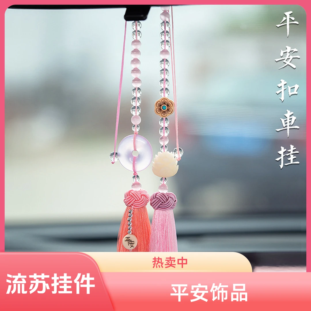 平安扣汽车后视镜吊坠车载高级感粉色菩提莲花流苏挂件车内饰品