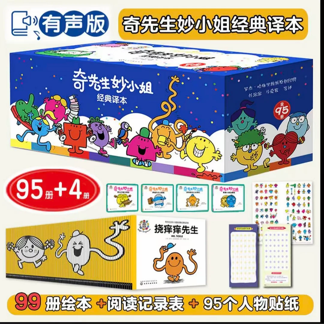 【全新正版】0-6奇先生妙小姐95册+4册全套有声版