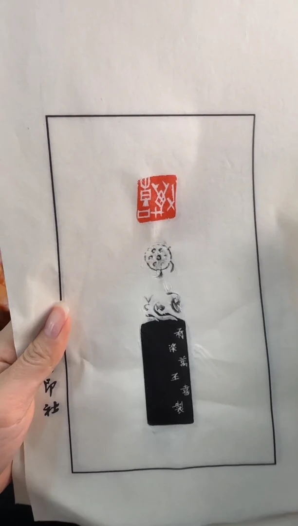 【闪购商品】昌化石印石沈乐平 拓片