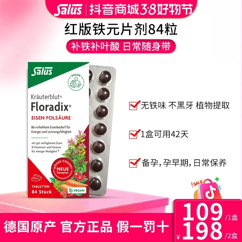SALUS/莎露斯德国便携红版铁元片剂补铁吸收铁元素补铁片84粒