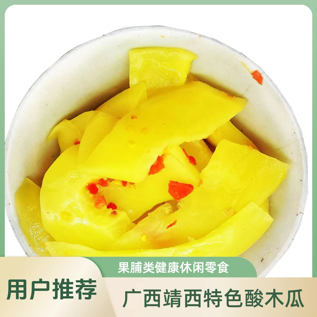 广西靖西特产酸嘢酸木瓜休闲零食