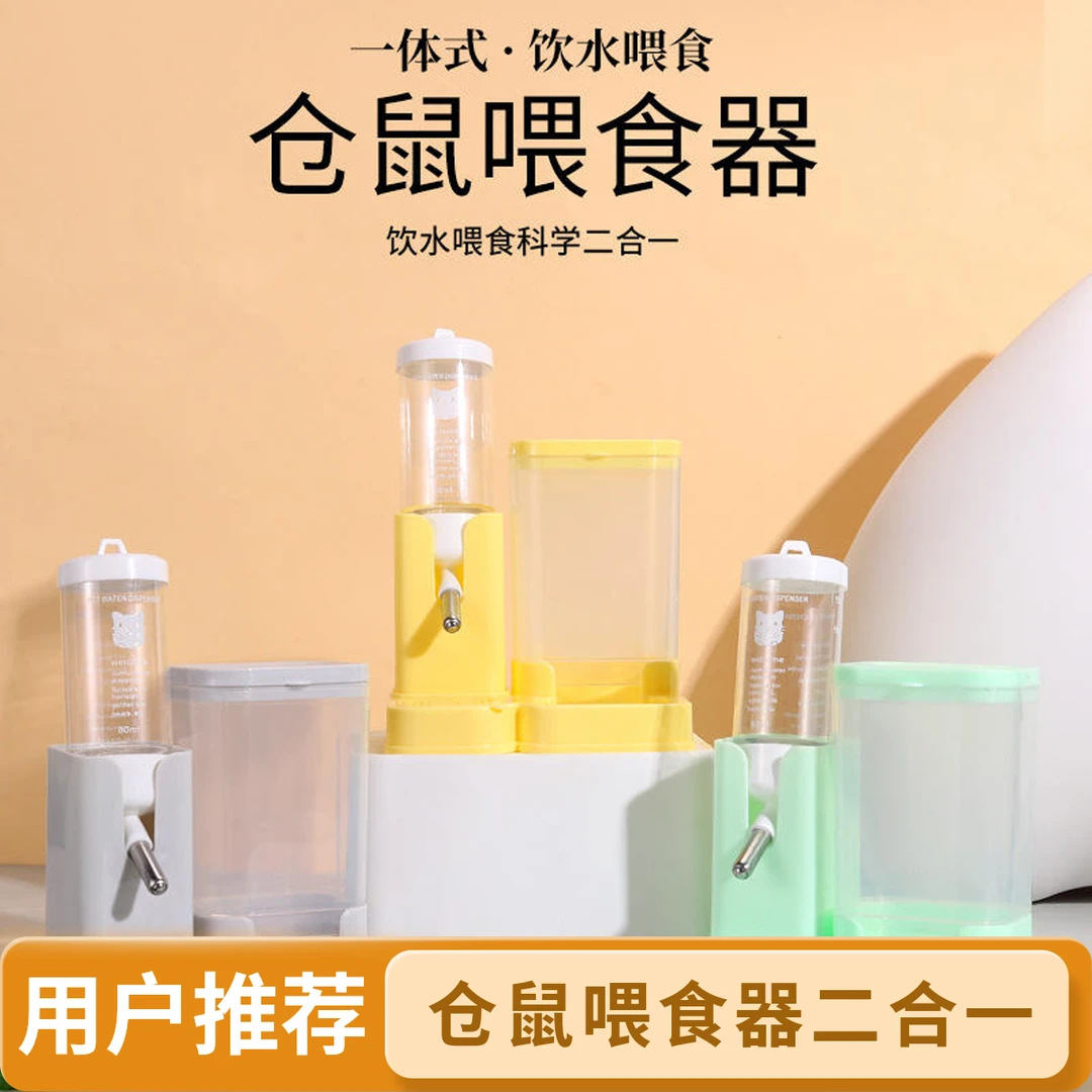 仓鼠自动喂食饮水器金丝熊多功能喂食器二合一水壶粮桶宠物喂食盆