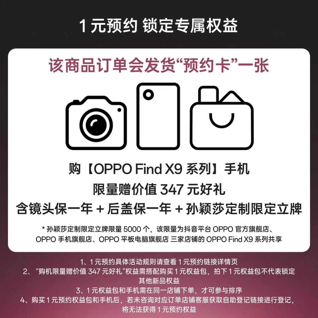 【1元预约加享好礼】OPPO Find X9 系列新品预约权益包 （不含手机）