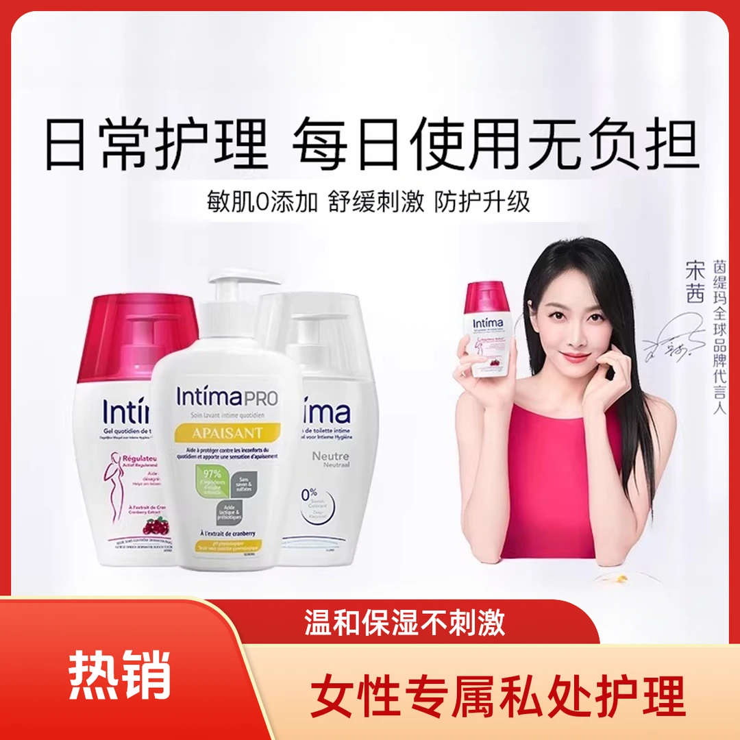 Intima茵缇玛蔓越莓私处洗护液私密护理液护理清洗液清新保湿留香