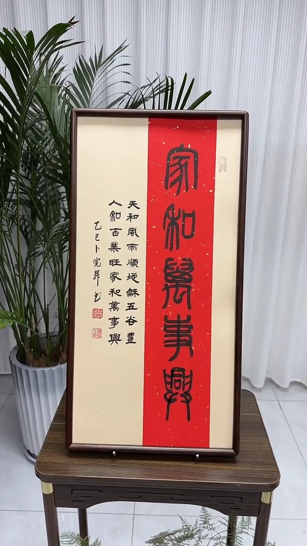 书法卜宪升老师书法--家和万事兴（带实木框尺寸68*35）