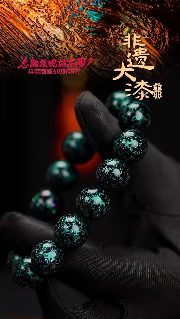 15mm 14颗闽越漆艺漆珠手串