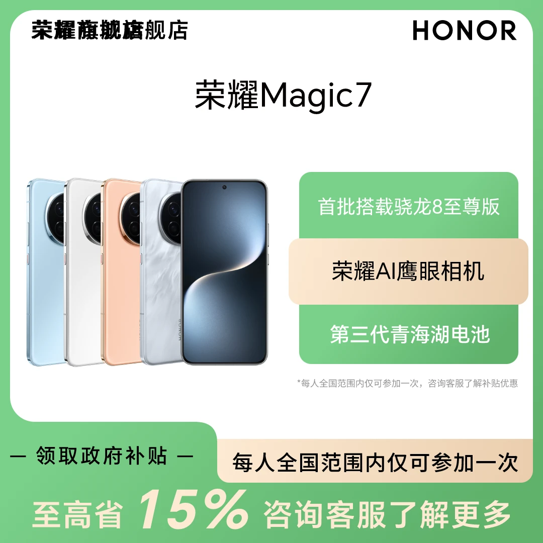 商城【国家补贴】荣耀Magic7  5G手机 骁龙8至尊版 荣耀AI鹰眼相机