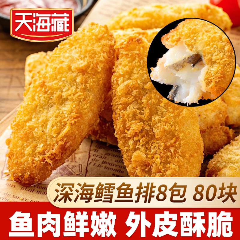 【8包/80块】天海藏深海鳕鱼排 外酥里嫩去骨去刺香煎鱼肉zb