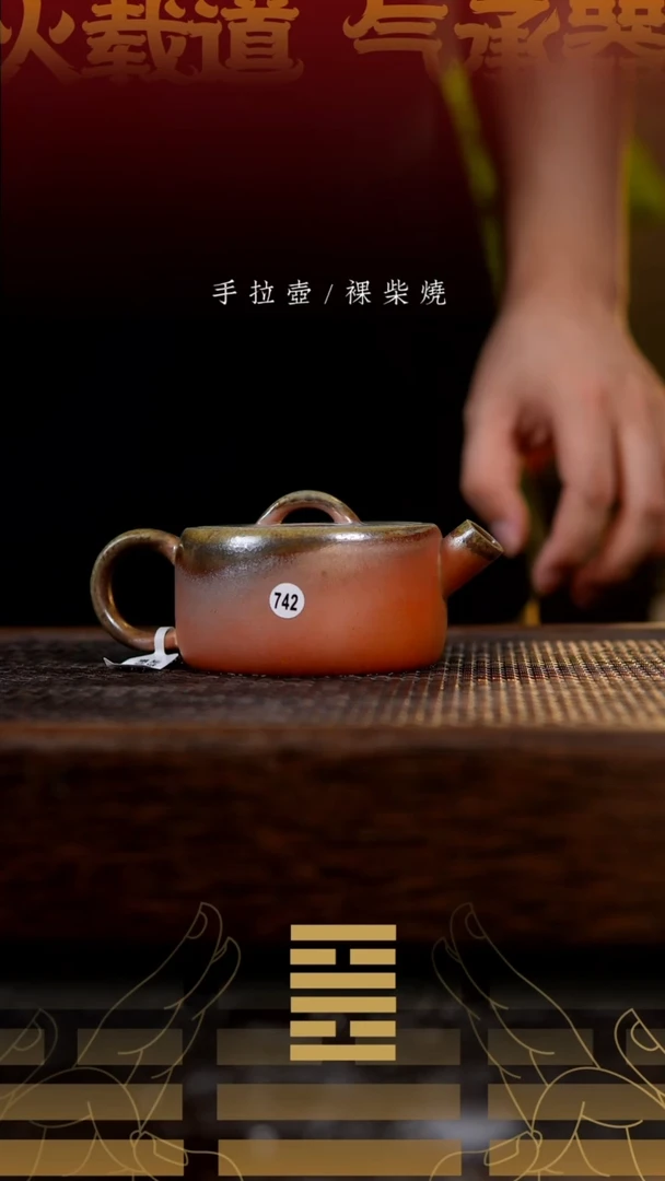 夸烧柴烧逐日壶742
