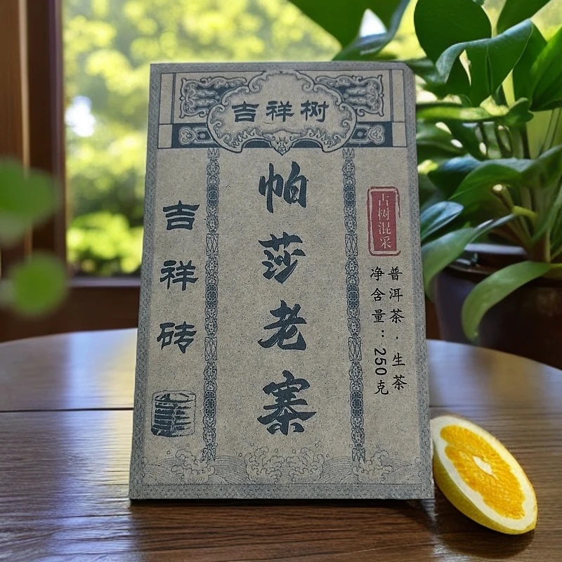 2023年吉祥砖 帕莎老寨 吉祥树 古树普洱生茶砖250克M40号3月8日