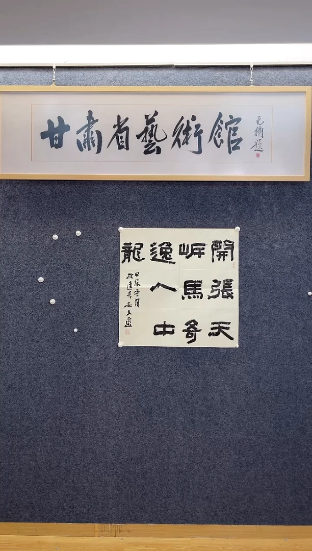 书法93安文喜开张天岸马四尺斗方