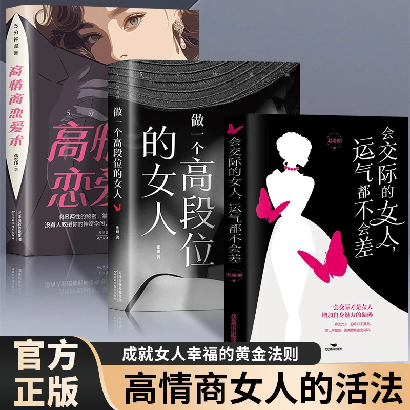3册会交际的女人+做一个高段位的女人+高情商恋爱术 洞悉两性的秘