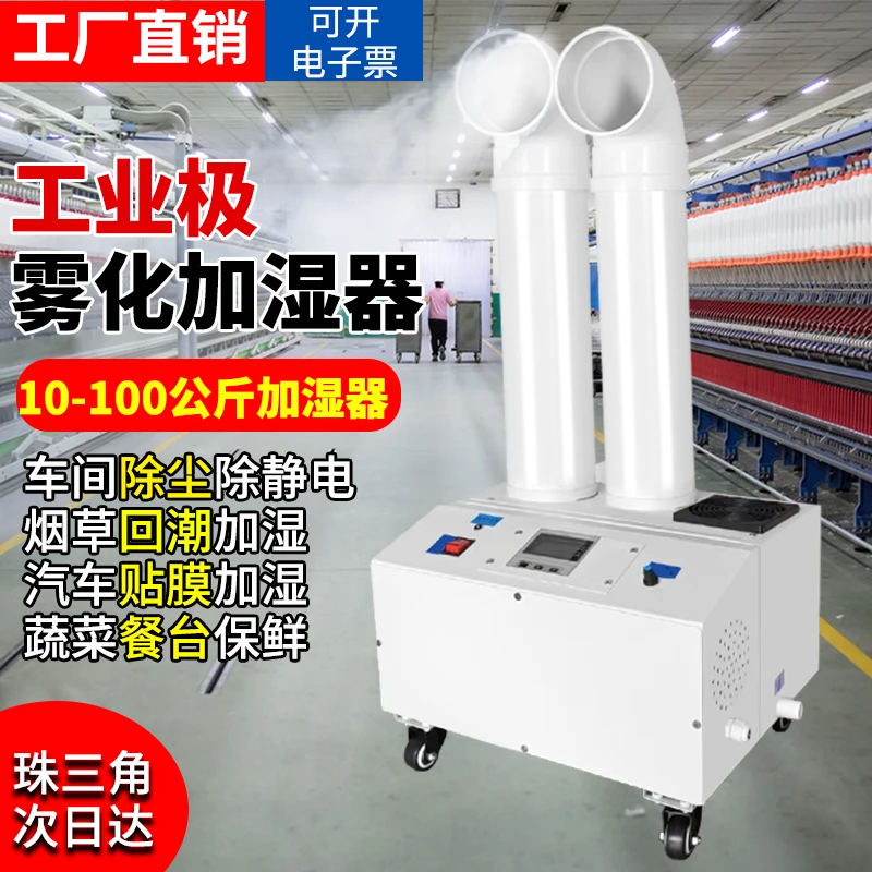 大型超声波加湿器喷雾工业纺织工厂车间除静电降尘大雾量蔬菜保鲜