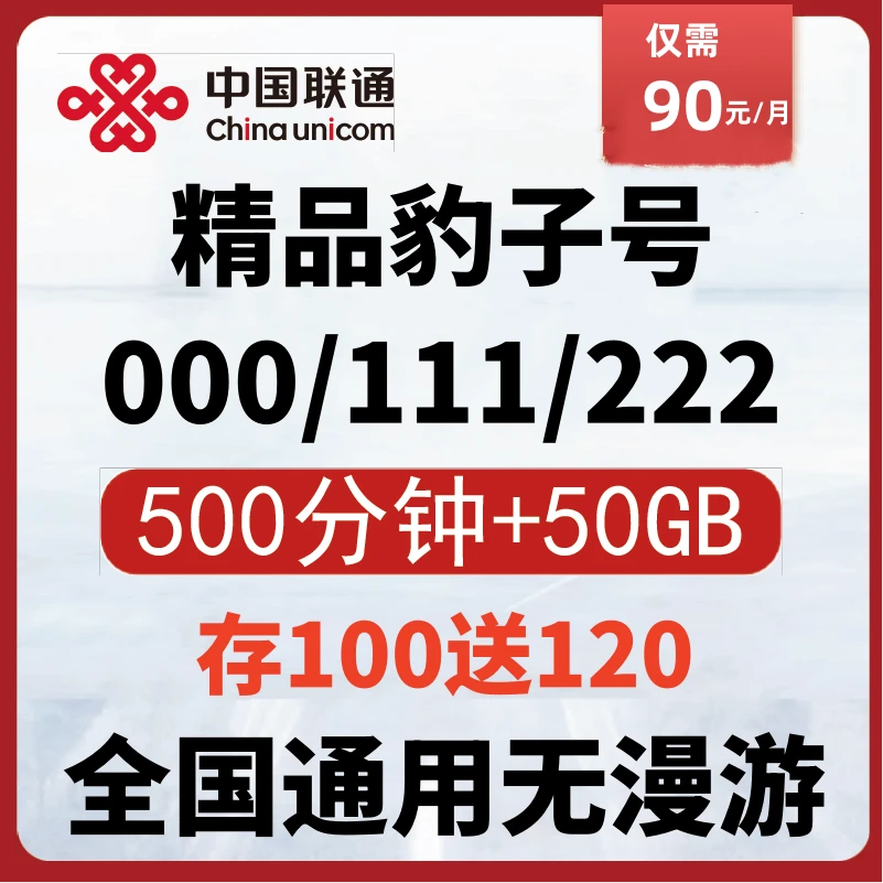 联通AAA豹子号正规流量卡手机靓号无漫游