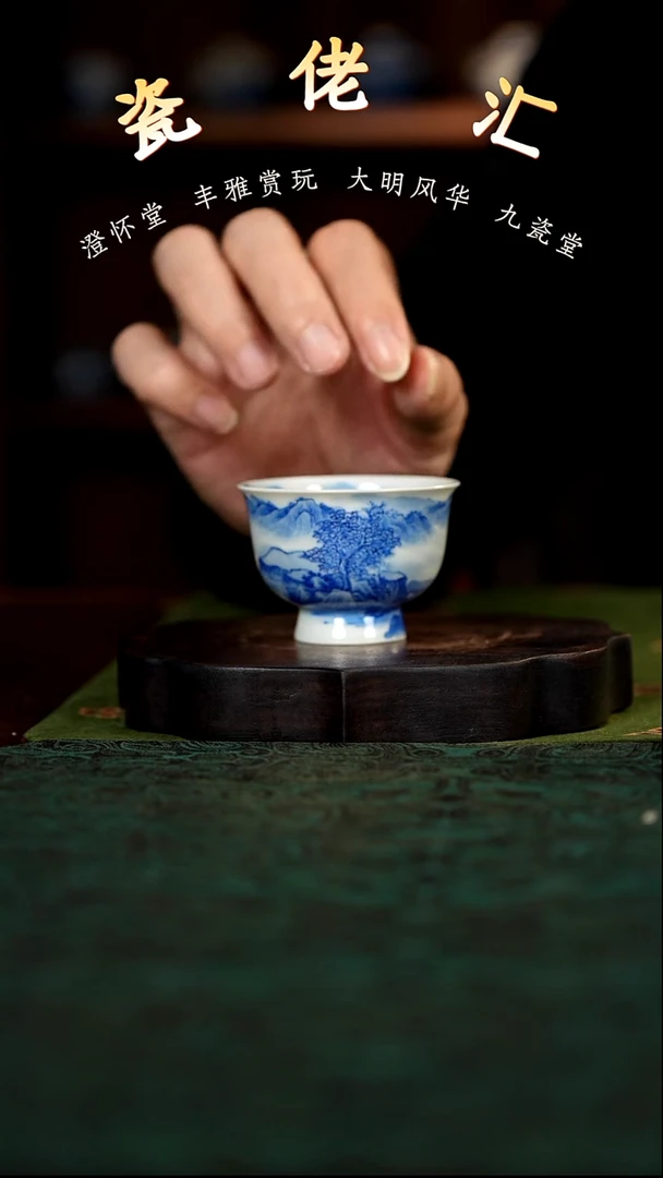 九瓷堂山水小高足杯