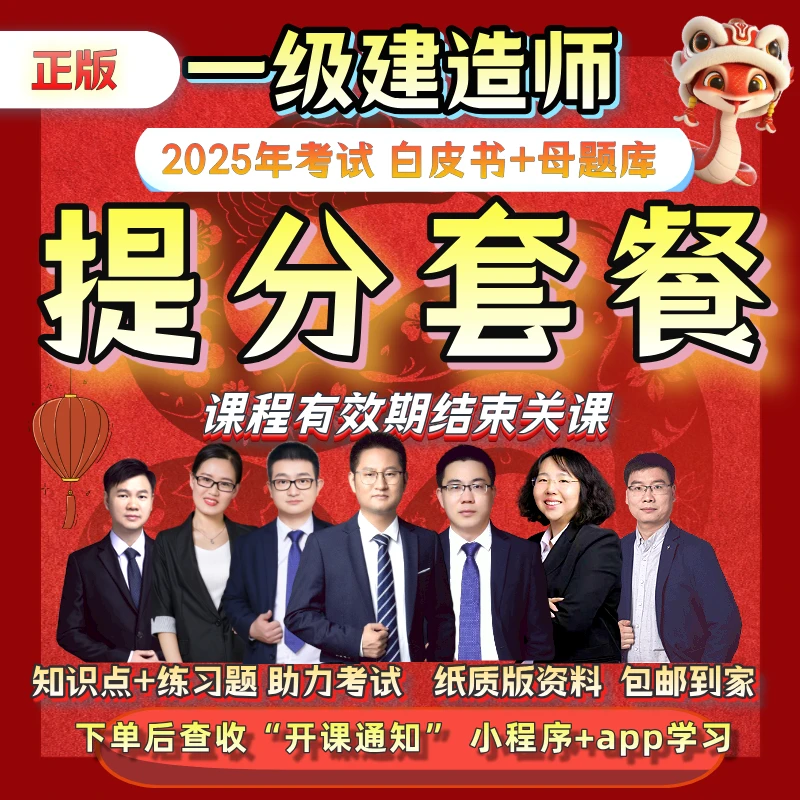 2025年一级建造师七夕提分套餐白皮书+母题库正版