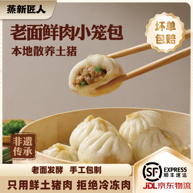 【蒸新匠人】鲜肉小笼包老面发酵鲜肉早餐晚餐速食方便半成品