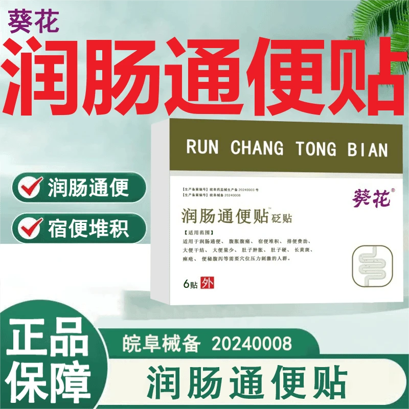 葵花润肠通便贴适用于润肠通便腹胀腹痛宿便堆积排便费劲干结量少肚子肿胀硬长黄斑痤疮便秘腹泻穴位压力刺激的人群砭贴