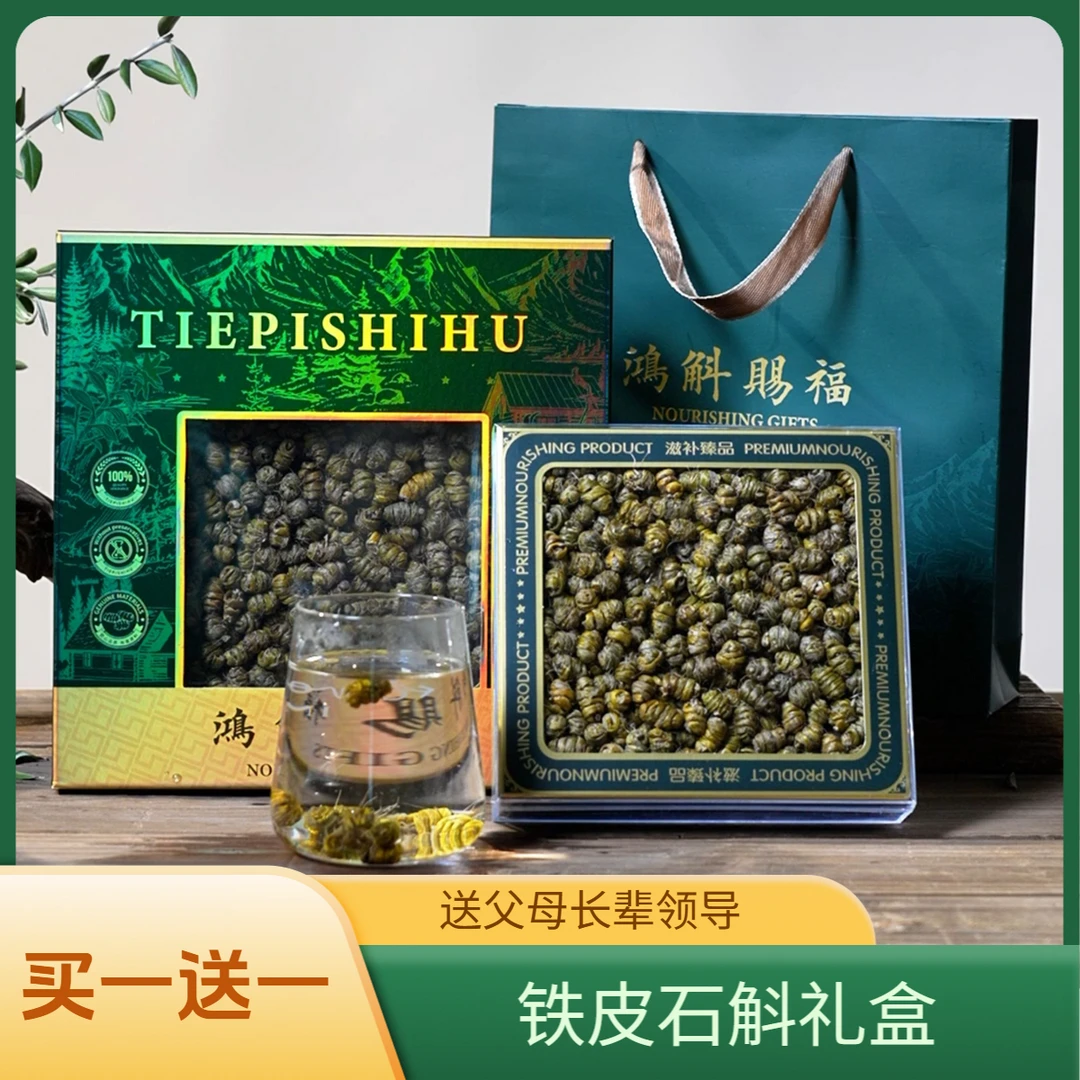 铁皮石斛礼盒送长辈送礼品枫斗送父母滋补品节日礼物