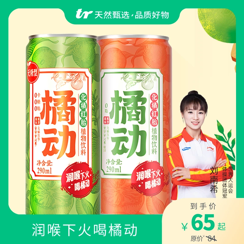 橘动化橘红胎植物饮料 有机认证，润喉，清爽回甘自然草本0添加