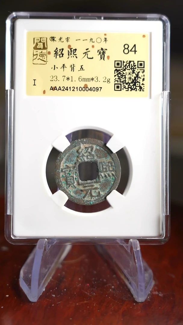 【闪购商品】铜TQ04097金闻德绍熙元宝84分