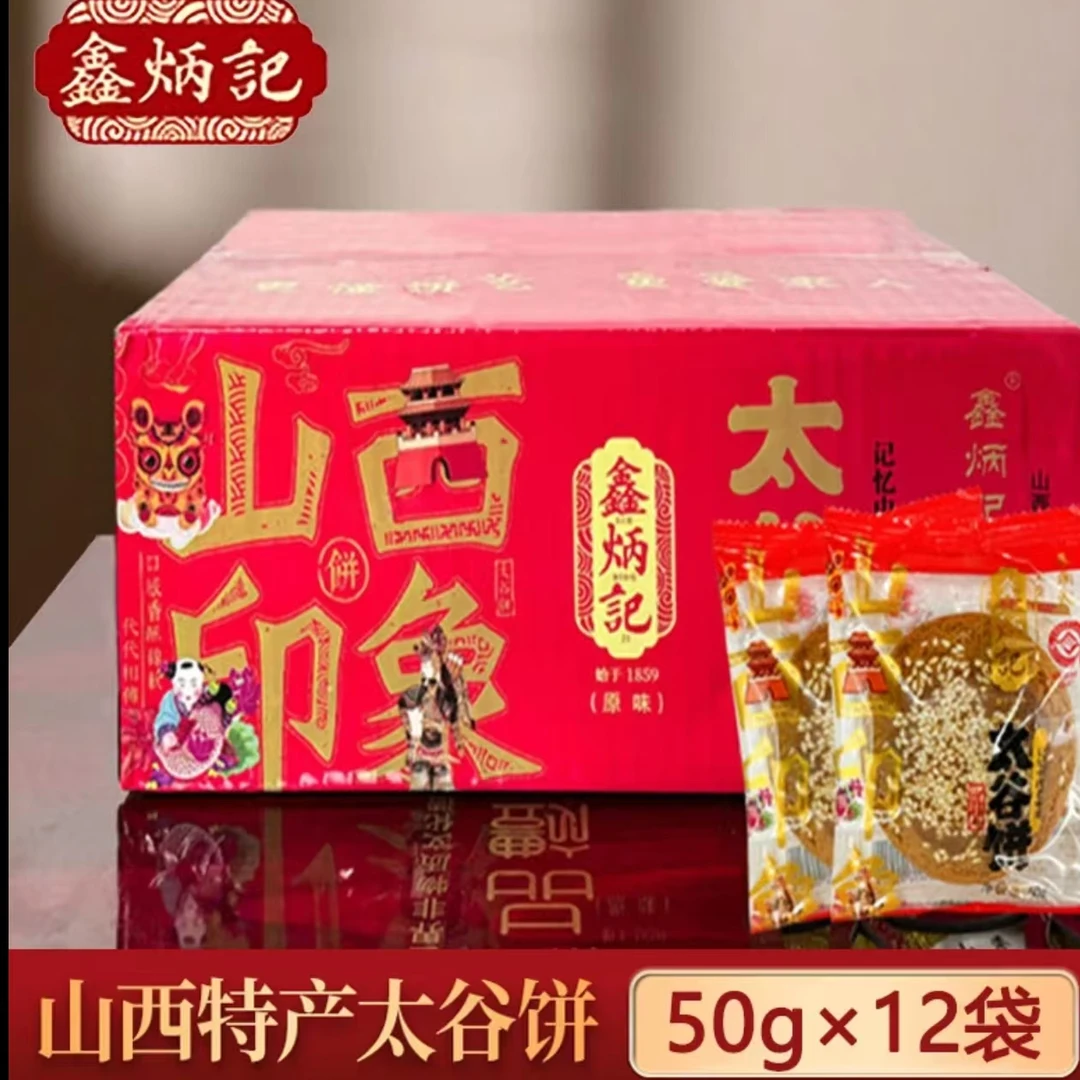 【买一箱送一箱】鑫炳记50克×12袋原味太谷饼整箱装山西特产【G66】