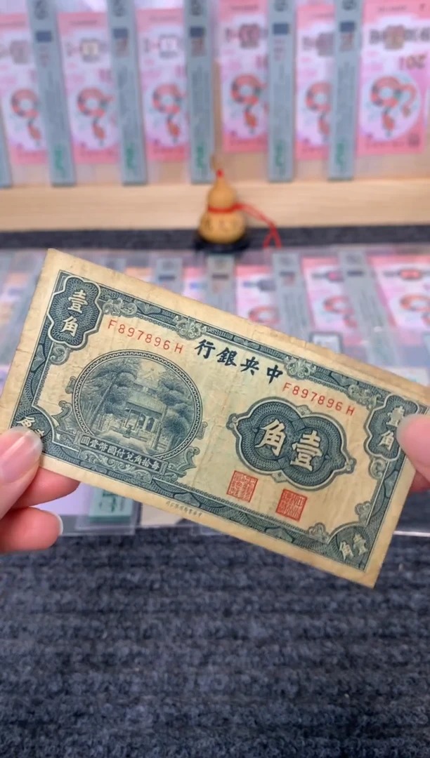 纸897896          面值一角