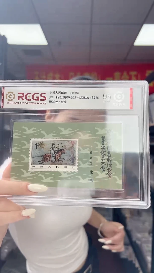 用****2J85M 全国集邮联合会第一次代表大会  大盒装 RCGS评