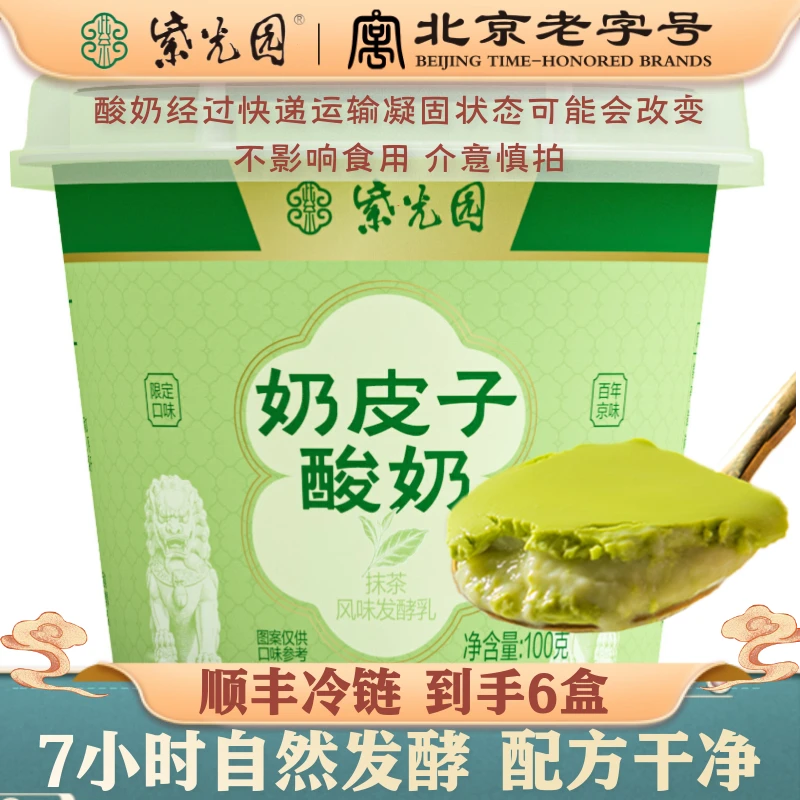 紫光园 抹茶奶皮子酸奶100g清真北京老字号原味