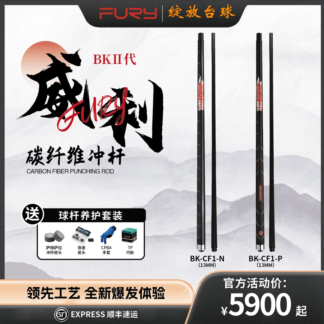 FURY威利BK2代碳纤维冲杆黑科技冲球杆职业暴力冲炸台球杆中式