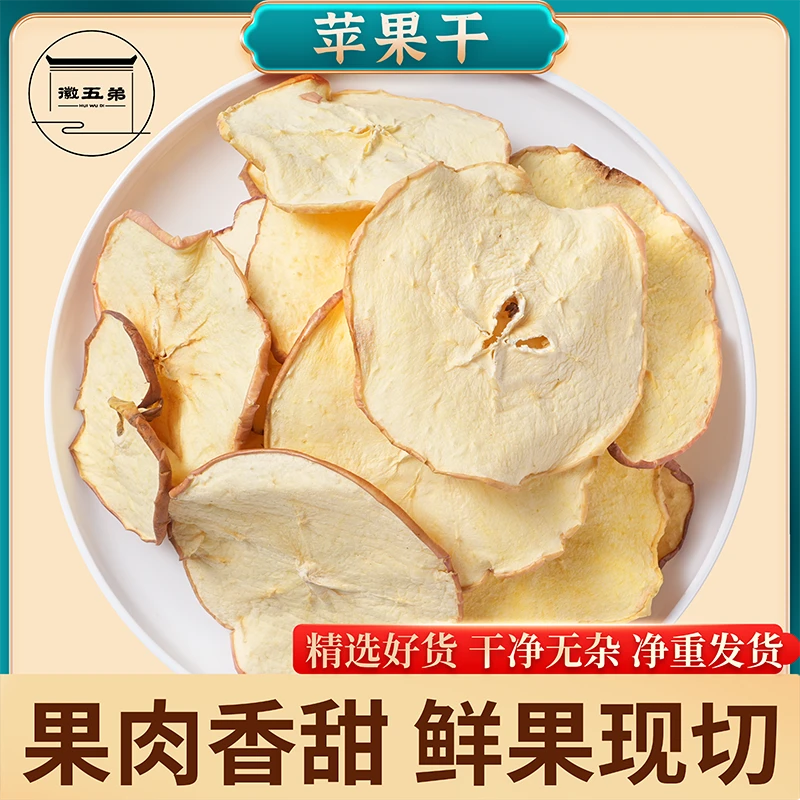 【徽五弟】精选农家自种当季新货苹果干水洗手切低温烘干泡茶泡水用