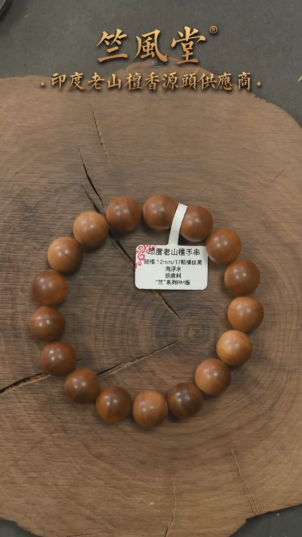 檀香木手串/手链老拆房料12横纹黑肉圆珠（95