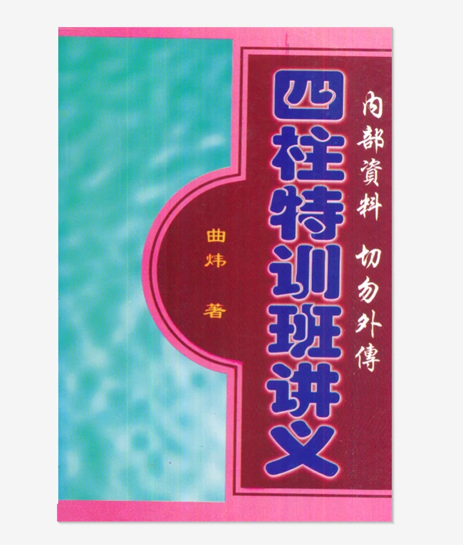 曲炜-四柱特训班讲义 传统国学文化