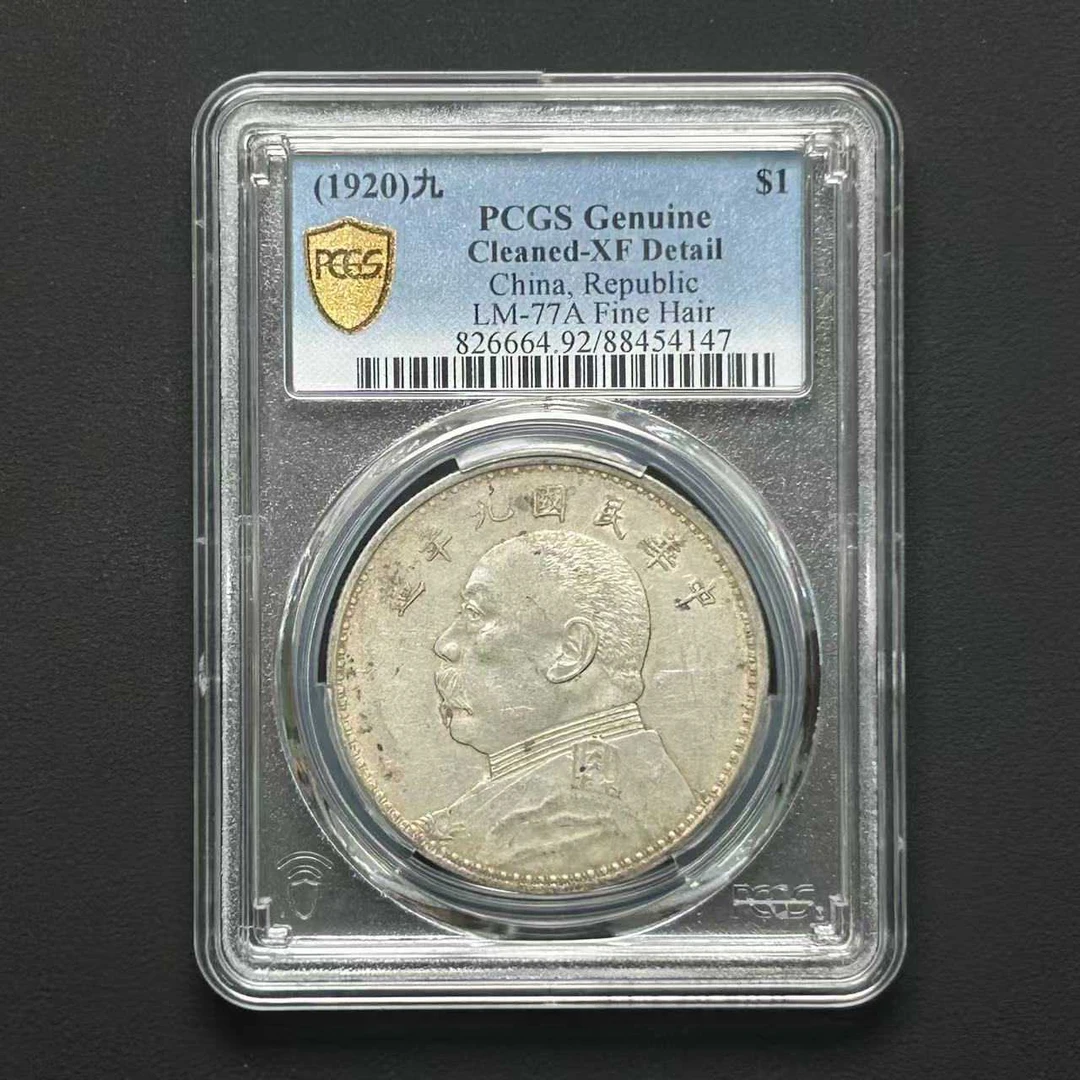 PCGS XF92九年精发大头 88454147 D