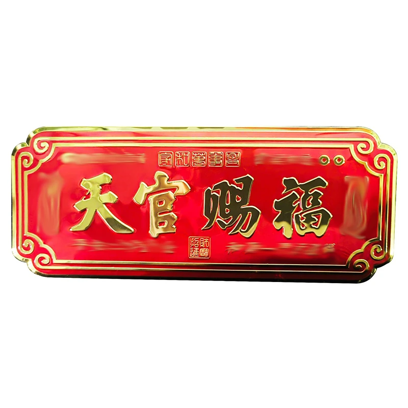 【姚易君推荐】“天官赐福”门贴金属门贴纸天官赐福门贴