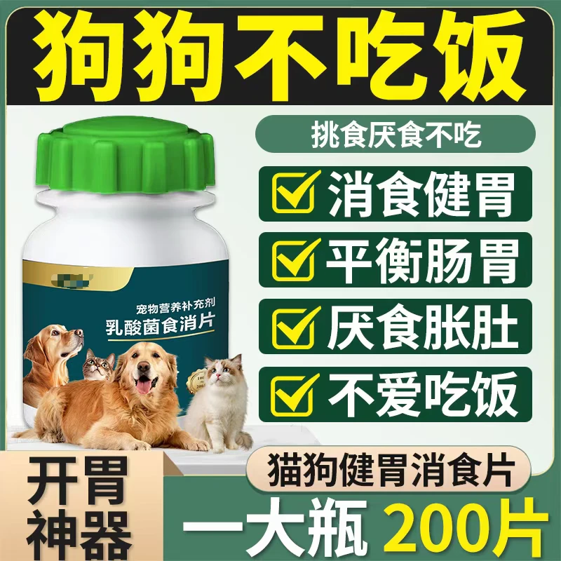 宠物乳酸菌食消片改善消化不良积食挑食问题