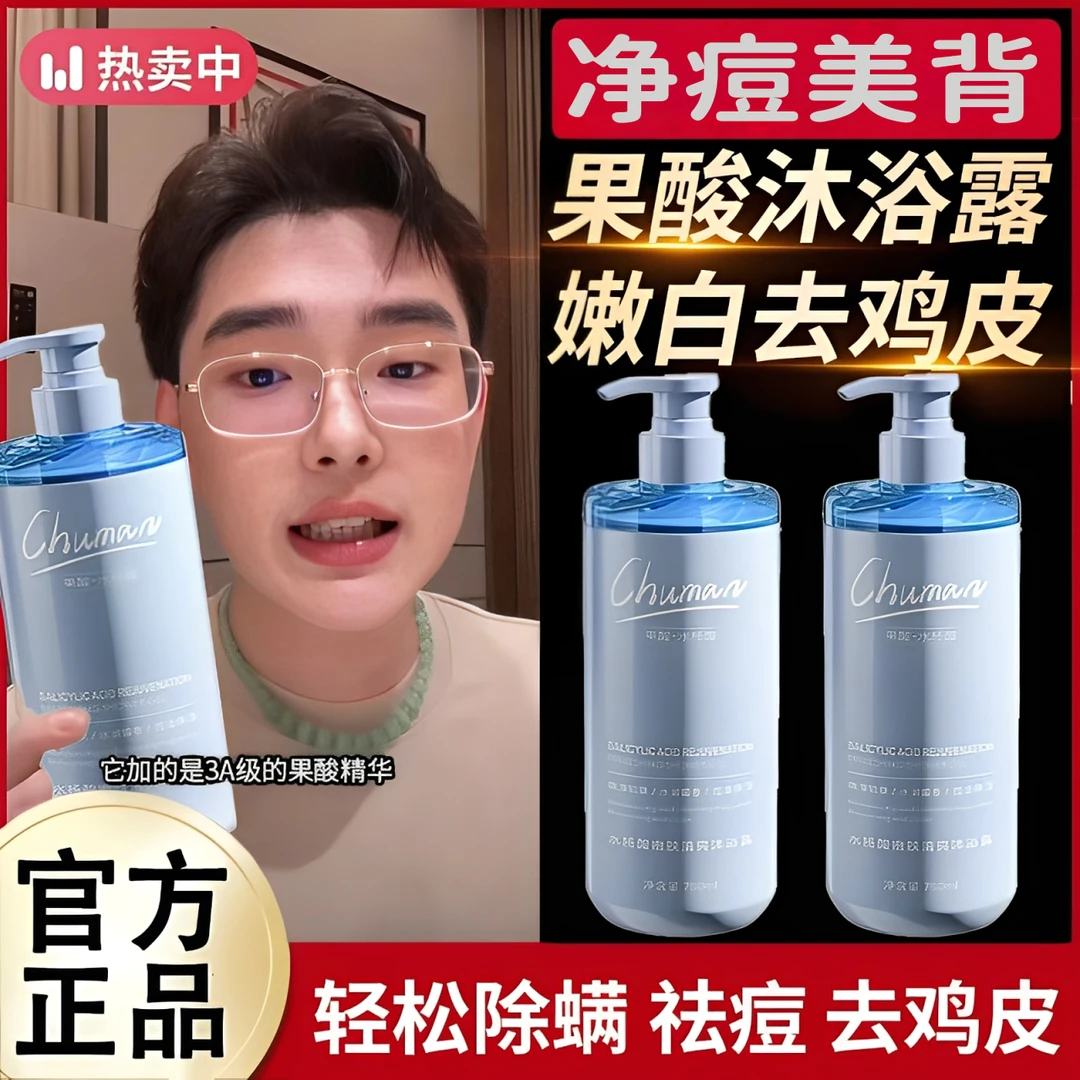 【央妈推荐】果酸沐浴露去后背痘鸡皮持久留香72小时控油除螨男女士