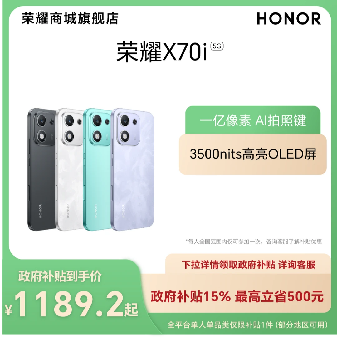 【国家补贴】HONOR/荣耀X70i 智能手机