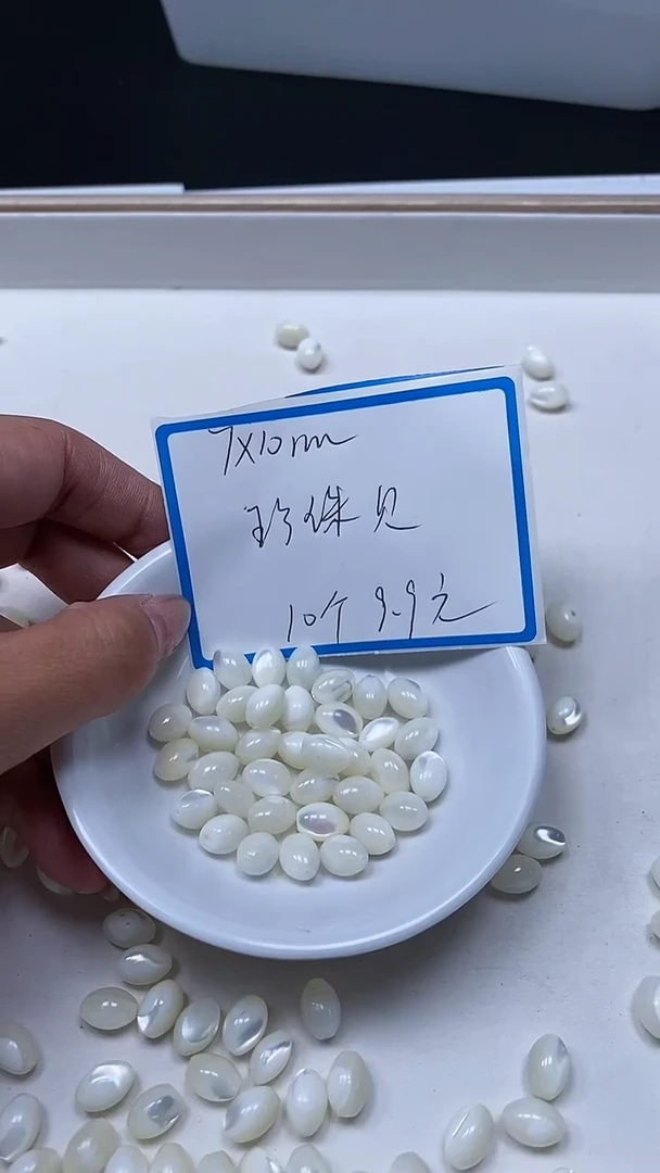 【闪购商品】拼合珍珠（马贝珠）散珠未镶嵌B746珍珠贝 米珠10个9.9元